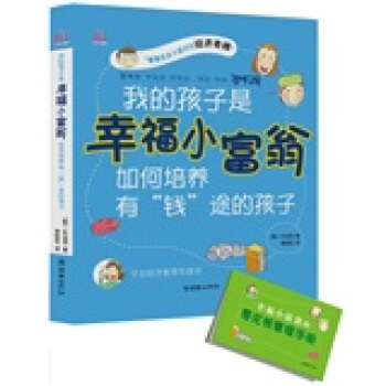 我的孩子是幸福小富翁：如何培養有“錢”途的孩子 pdf epub mobi 電子書 下載
