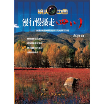漫行慢攝走四川 pdf epub mobi 電子書 下載