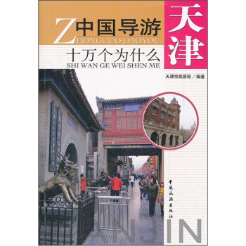 中国导游十万个为什么：天津 pdf epub mobi 下载