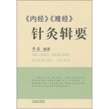 《內經》《難經》針灸輯要 pdf epub mobi 電子書 下載