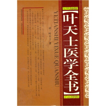 葉天士醫學全書 pdf epub mobi 電子書 下載