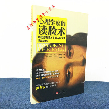 心理学家的读脸术：解读微表情之下的人际交往情绪密码 （美） 保罗·艾克曼 等著 中资海派 pdf epub mobi 电子书 下载