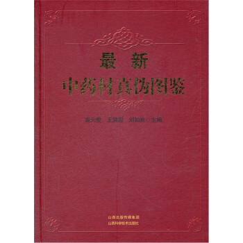 最新中药材真伪图鉴 pdf epub mobi 电子书 下载