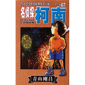 日本小學館獨傢授權中文版：名偵探柯南67 pdf epub mobi 電子書 下載