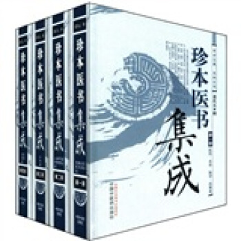 珍本醫書集成（套裝共4冊） pdf epub mobi 電子書 下載