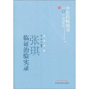 中医药畅销书选粹：张琪临证治验实录 pdf epub mobi 电子书 下载