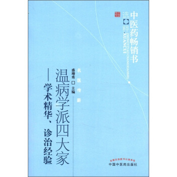 中醫藥暢銷書選粹·名醫傳薪·溫病學派四大傢：學術精華、診治經驗 pdf epub mobi 電子書 下載
