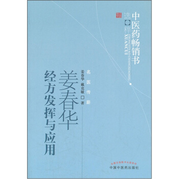 中醫藥暢銷書選粹：薑春華經方發揮與應用 pdf epub mobi 電子書 下載
