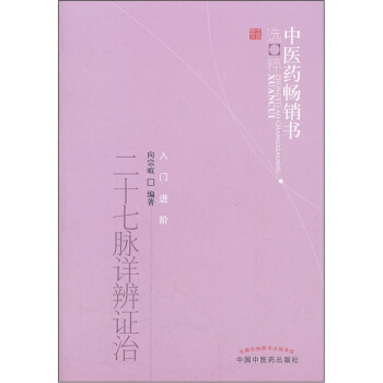中醫藥暢銷書選粹：二十七脈詳辨證治 pdf epub mobi 電子書 下載