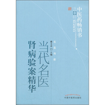 中醫藥暢銷書選粹：當代名醫腎病驗案精華 pdf epub mobi 電子書 下載