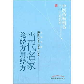 中医药畅销书选粹:当代名家论经方用经方