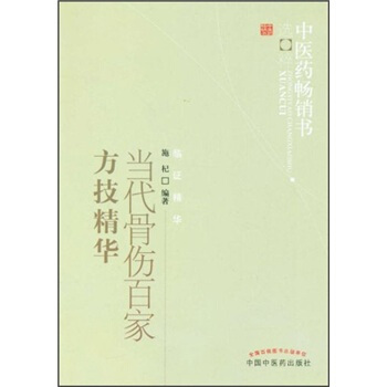 中醫藥暢銷書選粹：當代骨傷百傢方技精華 pdf epub mobi 電子書 下載