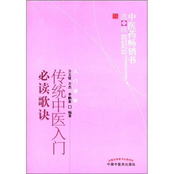 中医药畅销书选粹·入门进阶：传统中医入门必读歌诀 pdf epub mobi 电子书 下载