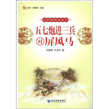 中國象棋譜叢書：五七炮進三兵對屏風馬 pdf epub mobi 電子書 下載