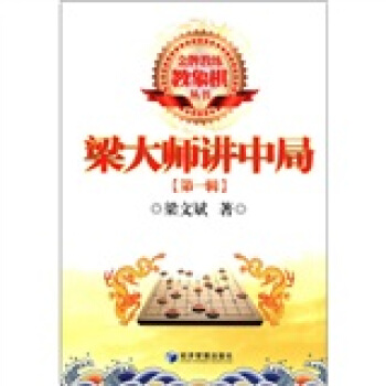 金牌教練教象棋叢書：梁大師講中局（第1輯） pdf epub mobi 電子書 下載