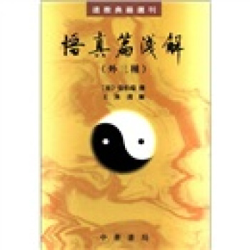 道教典籍选刊:悟真篇浅解(外3种)