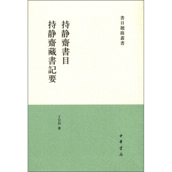 书目题跋丛刊：持静斋书目·持静斋藏书记要 pdf epub mobi 电子书 下载