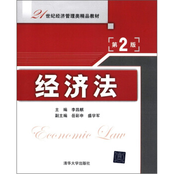 經濟法（第2版）/21世紀經濟管理類精品教材 pdf epub mobi 電子書 下載