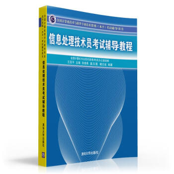 全國計算機技術與軟件專業技術資格(水平)考試輔導用書:信息處理技術員考試輔導教程