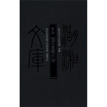 湖湘文库：同治·桂阳直隶州志 pdf epub mobi 电子书 下载