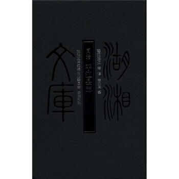 湖湘文庫:同治·平江縣誌