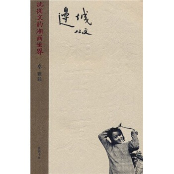 瀋從文的湘西世界：邊城（黑白版） pdf epub mobi 電子書 下載