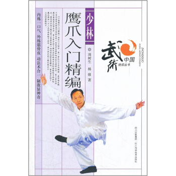 少林鹰爪入门精编 pdf epub mobi 电子书 下载