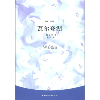 纯爱·双语馆：瓦尔登湖 [Walden] pdf epub mobi 电子书 下载