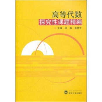 高等代數探究性課題精編 pdf epub mobi 電子書 下載