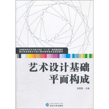 艺术设计基础：平面构成 pdf epub mobi 电子书 下载