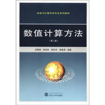 信息與計算機專業係列教材：數值計算方法（第2版） pdf epub mobi 電子書 下載