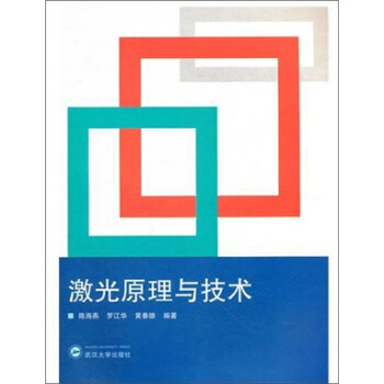 激光原理與技術 pdf epub mobi 電子書 下載