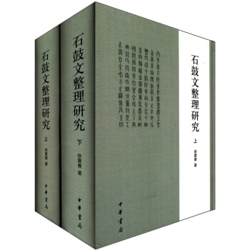 石鼓文整理研究（套裝上下冊） pdf epub mobi 電子書 下載