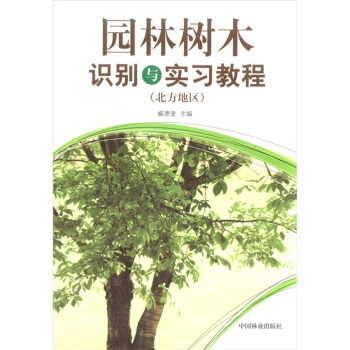 園林樹木識彆與實習教程（北方地區） pdf epub mobi 電子書 下載
