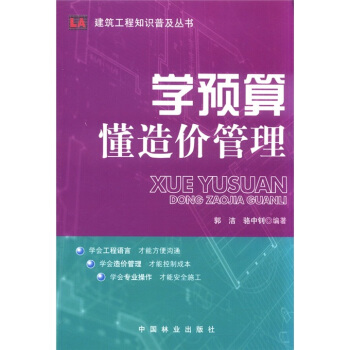 建築工程知識普及叢書:學預算懂造價管理