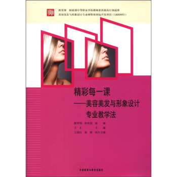 精彩每一课：美容美发与形象设计专业教学法 pdf epub mobi 电子书 下载