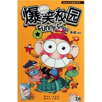 爆笑校园26 pdf epub mobi 电子书 下载