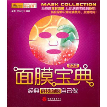面膜宝典：经典食材面膜自己做（第2版） pdf epub mobi 电子书 下载