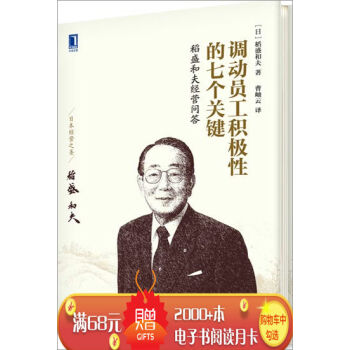 調動員工積極性的七個關鍵：稻盛和夫經營問答(精裝) (日)稻盛和夫|3770908 pdf epub mobi 電子書 下載