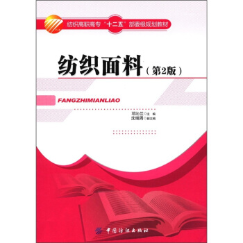 紡織高職高專“十二五”部委級規劃教材:紡織麵料(第2版)