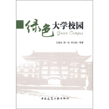 綠色大學校園 [Green Campus] pdf epub mobi 電子書 下載