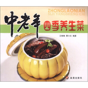 中老年四季养生菜 pdf epub mobi 电子书 下载