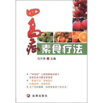 四高症素食疗法 pdf epub mobi 电子书 下载
