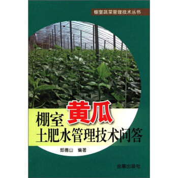 棚室蔬菜管理技術叢書:棚室黃瓜土肥水管理技術問答