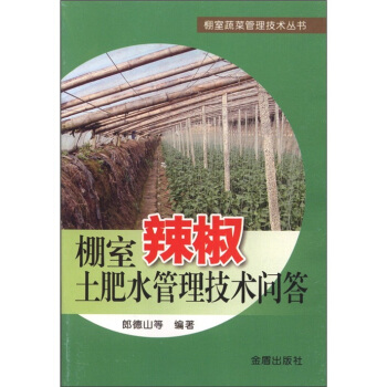 棚室蔬菜管理技術叢書：棚室辣椒土肥水管理技術問答 pdf epub mobi 電子書 下載