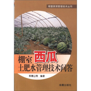 棚室蔬菜管理技術叢書：棚室西瓜土肥水管理技術問答 pdf epub mobi 電子書 下載