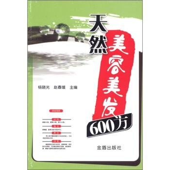 天然美容美發600方 pdf epub mobi 電子書 下載