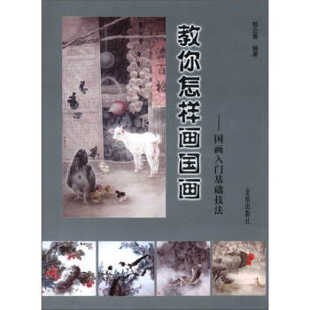 教你怎樣畫國畫:國畫入門基礎技法