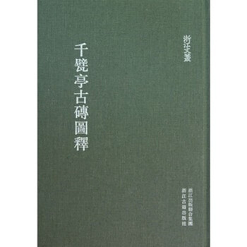 千甓亭古砖图释 [浙江文丛 16开精装 全一册] pdf epub mobi 电子书 下载