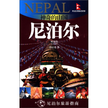 外交官带你看世界：神奇的山国·尼泊尔 [Nepal] pdf epub mobi 电子书 下载